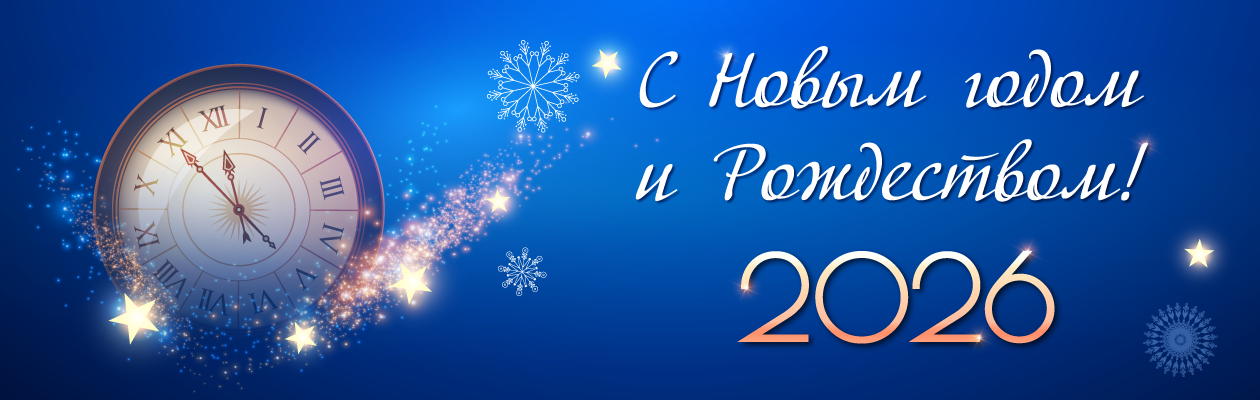 График работы в новогодние праздники 2025-2026